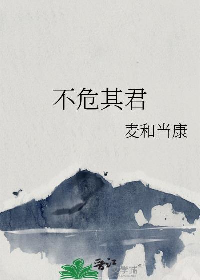 不危其君 晋江