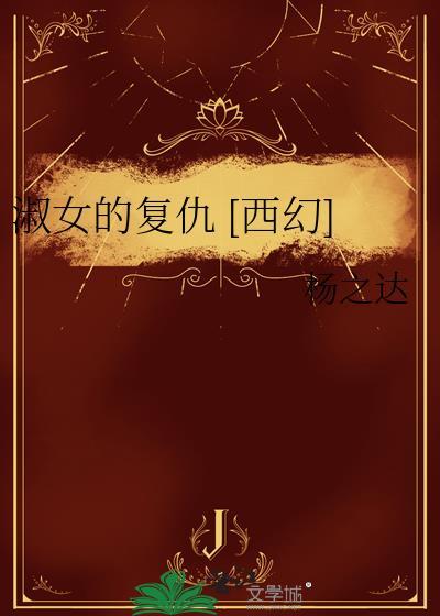 淑女之乡2复仇攻略