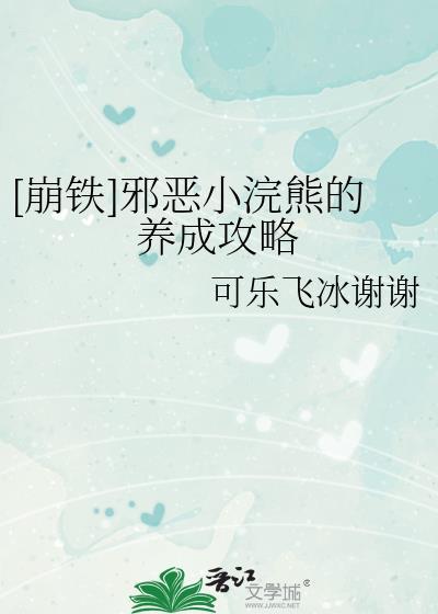 邪恶小浣熊的养成攻略TXT免费无