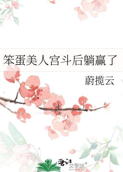 笨蛋美人宫斗后躺赢了 蔚揽云