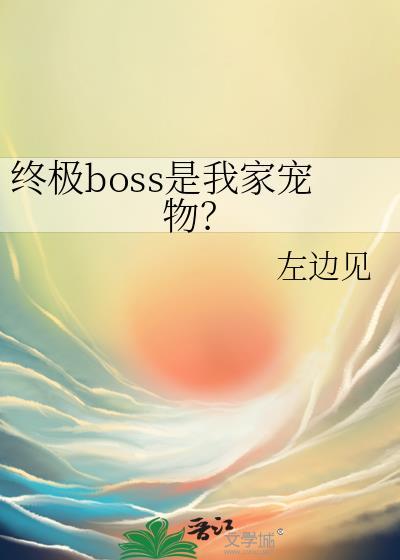 终极boss怎么写
