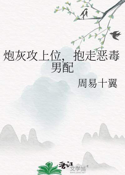 攻被炮灰攻看上
