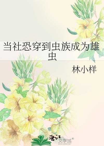 穿越到虫族当雄虫的