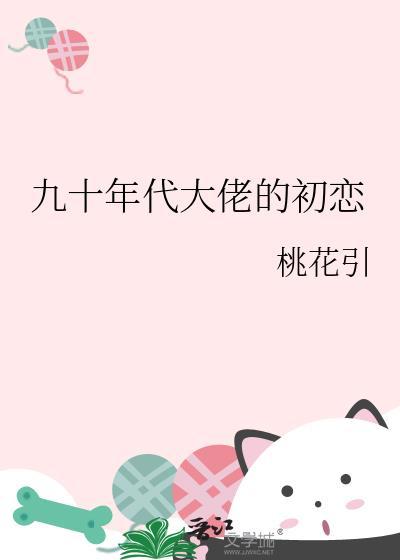 九十年代大佬的初恋by