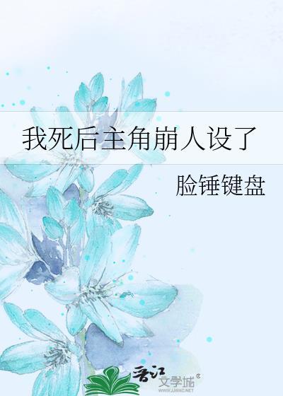 主角今天也在崩人设