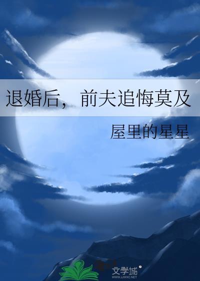 退婚后前夫追悔莫及