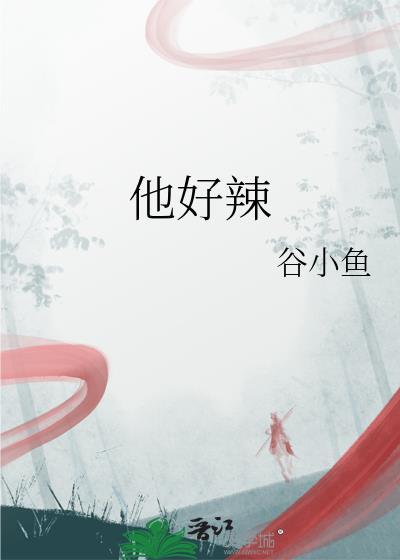 他好辣谷小鱼