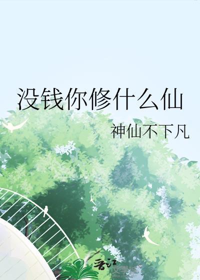 没钱你修什么仙熊狼狗txt
