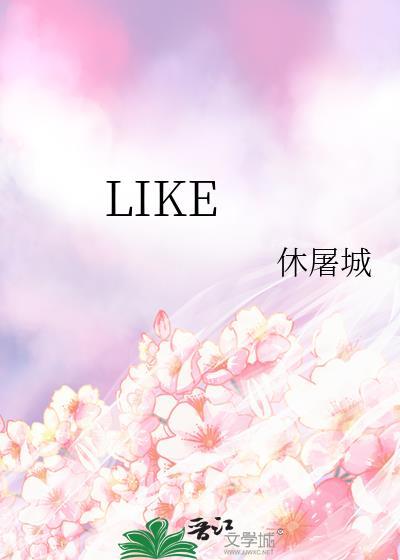 like后面加动词的什么形式