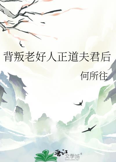 背叛老好人正道夫君后番外篇