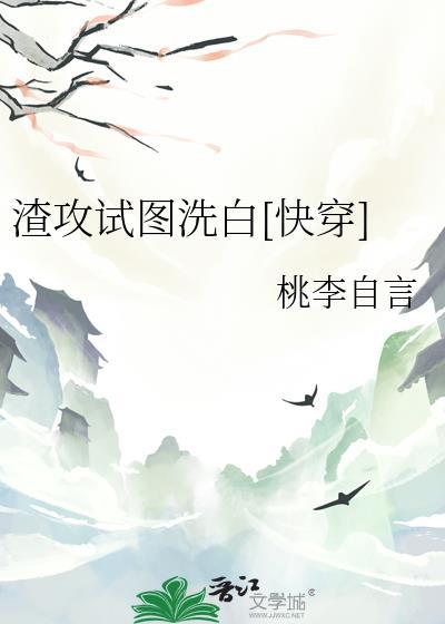 渣攻试图洗白[快穿H