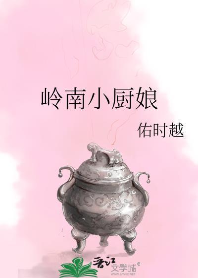 岭南小厨娘免费阅读网