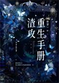 渣攻重生手册作者莫如归