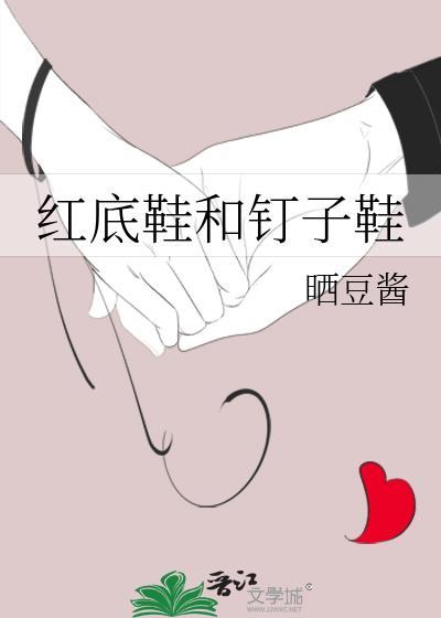 红底鞋和钉子鞋番外133