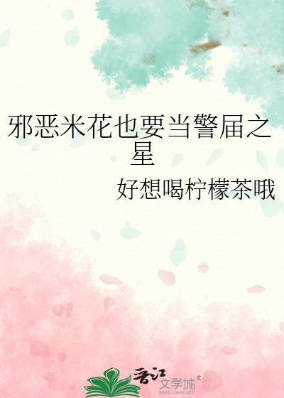 邪恶米花也要当警届之星txt