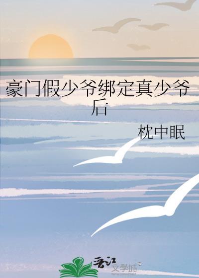 豪门假少爷重生后惊呆了笔趣阁