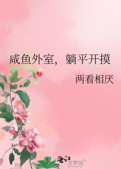 咸鱼外室躺平开摸鱼