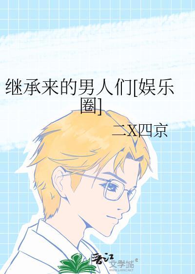 继承者们之男配我来宠