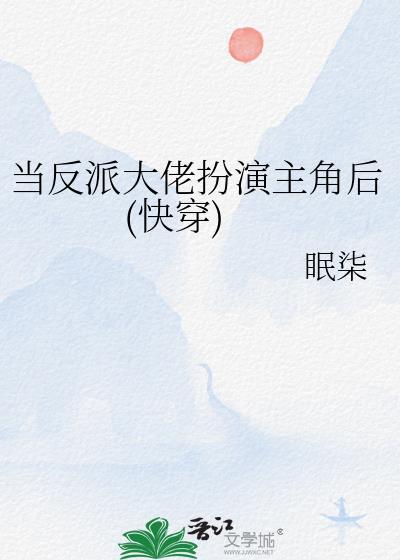 当反派大佬扮演主角后(快穿)眠染