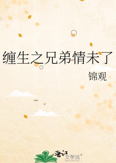 缠生兄弟情未了