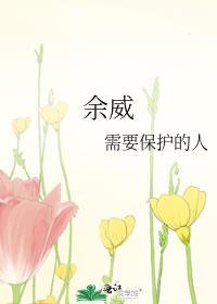 余威犹存
