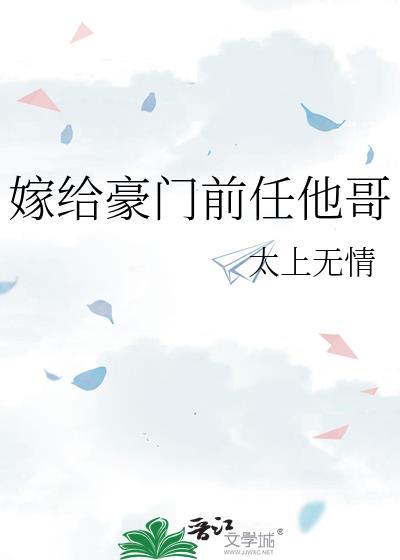 嫁给豪门前男友