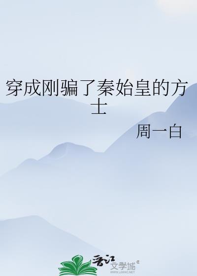 穿成秦始皇亲妈