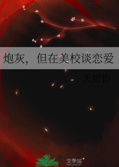 但在美校谈恋爱了
