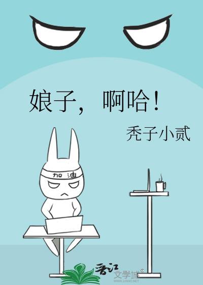 娘子啊哈情头