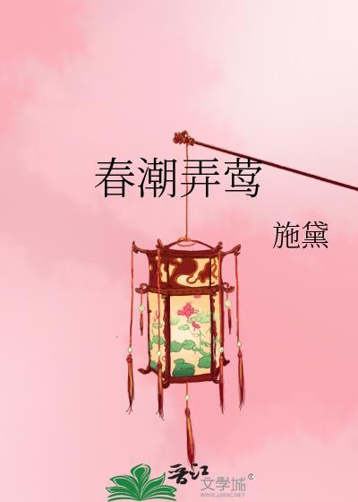 春深弄潮江离