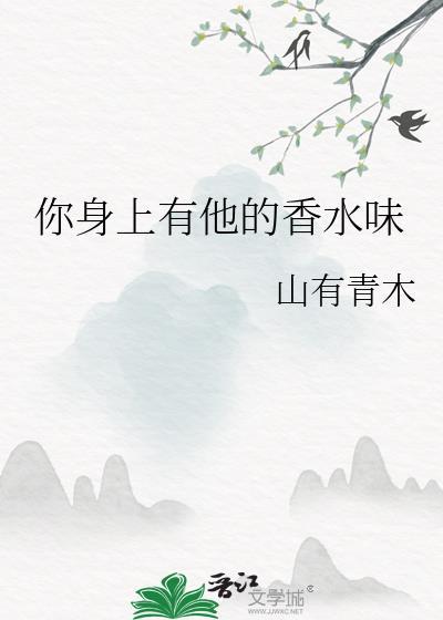 你身上有他的香水味by