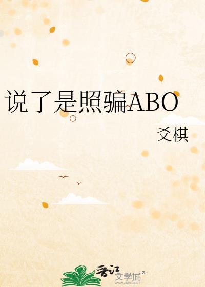 说了是照骗ABO作者爻棋