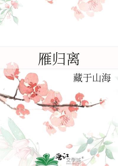 雁归离湘家免费阅读无弹窗