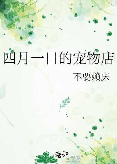 四月一日的宠物店英文