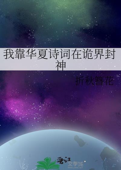 我靠华夏诗词在诡界封神折