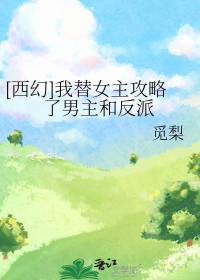 我替她攻略了全部男神类似