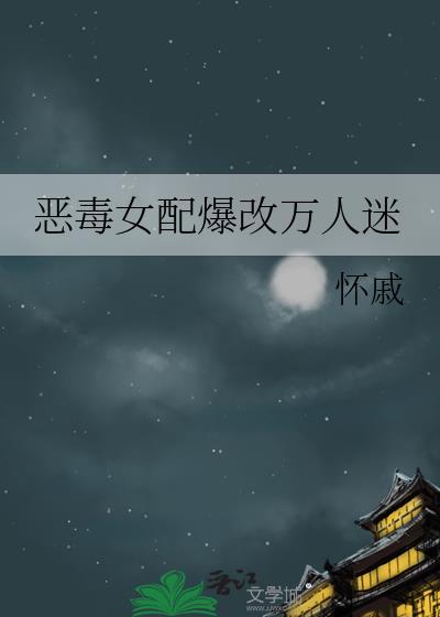 恶毒女配万人迷[系统