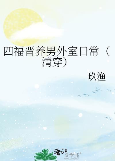 四福晋日常清穿全文