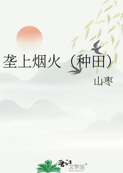 垄上烟火(种田)