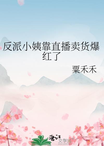 小反派逆袭