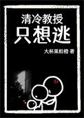 清冷教授只想逃百度