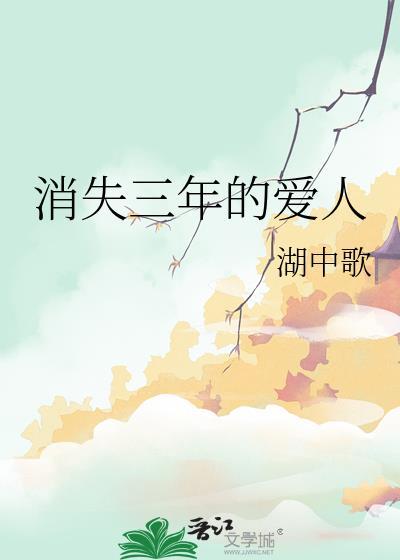 消失三年后回来的
