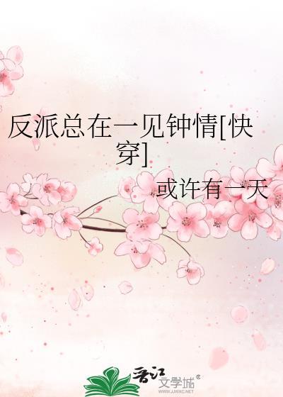 反派总是在撩我全文免费阅读
