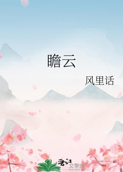 瞻云酒