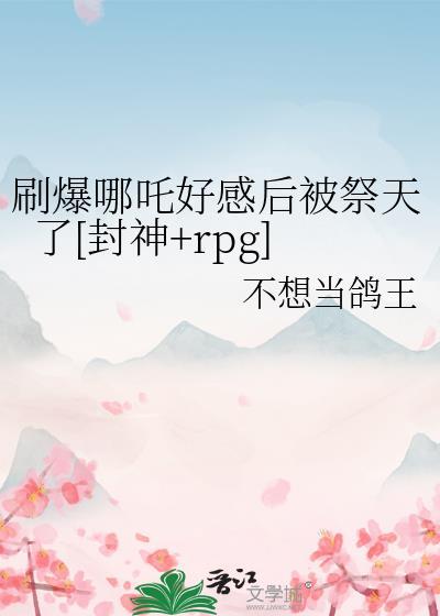 刷爆哪吒好感后被祭天了[封神rpg