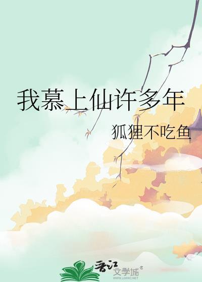 我慕上仙许多年 狐狸不吃鱼 晋江
