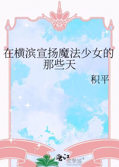 横滨魔法师