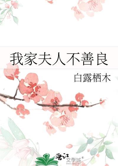 我家夫人不善良笔趣阁最新章节更新内容