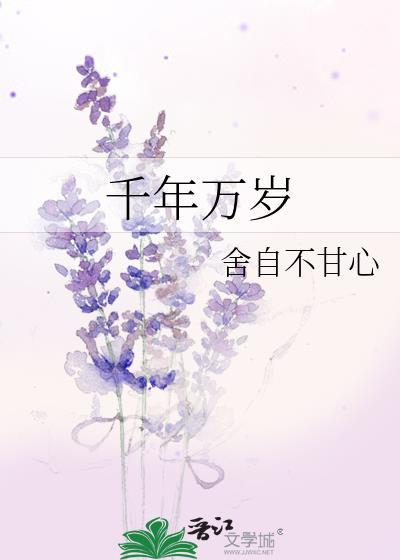 请问千年