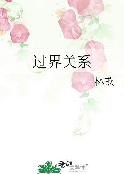 过界关系by林欺百度